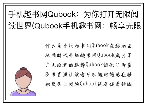 手机趣书网Qubook：为你打开无限阅读世界(Qubook手机趣书网：畅享无限阅读乐趣)