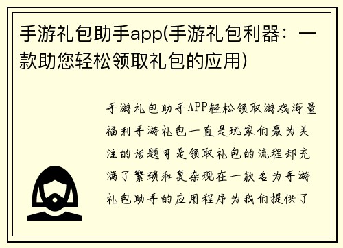 手游礼包助手app(手游礼包利器：一款助您轻松领取礼包的应用)