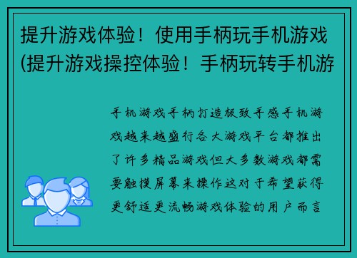提升游戏体验！使用手柄玩手机游戏(提升游戏操控体验！手柄玩转手机游戏)