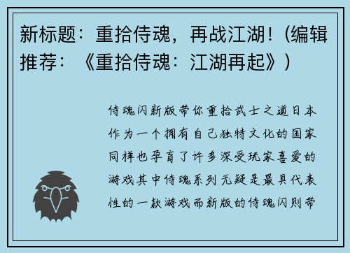 新标题：重拾侍魂，再战江湖！(编辑推荐：《重拾侍魂：江湖再起》)