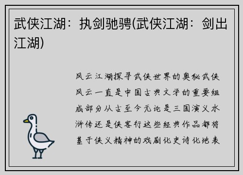 武侠江湖：执剑驰骋(武侠江湖：剑出江湖)
