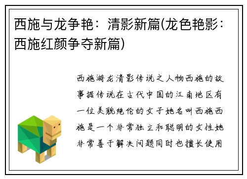 西施与龙争艳：清影新篇(龙色艳影：西施红颜争夺新篇)