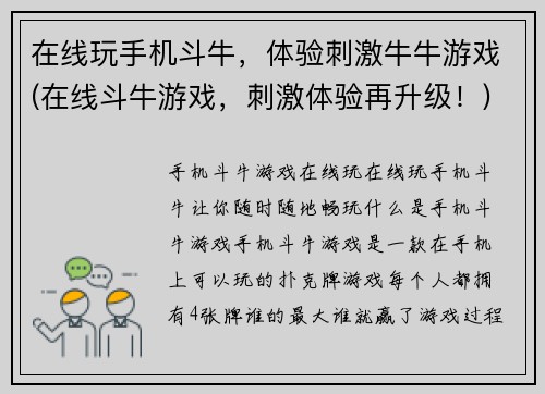 在线玩手机斗牛，体验刺激牛牛游戏(在线斗牛游戏，刺激体验再升级！)