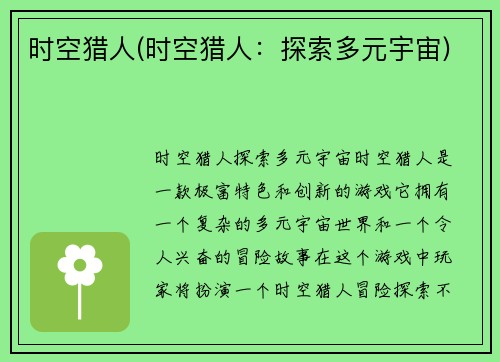 时空猎人(时空猎人：探索多元宇宙)
