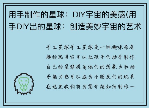 用手制作的星球：DIY宇宙的美感(用手DIY出的星球：创造美妙宇宙的艺术)