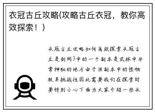 衣冠古丘攻略(攻略古丘衣冠，教你高效探索！)