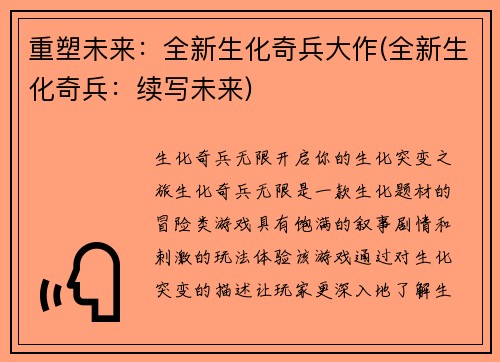 重塑未来：全新生化奇兵大作(全新生化奇兵：续写未来)