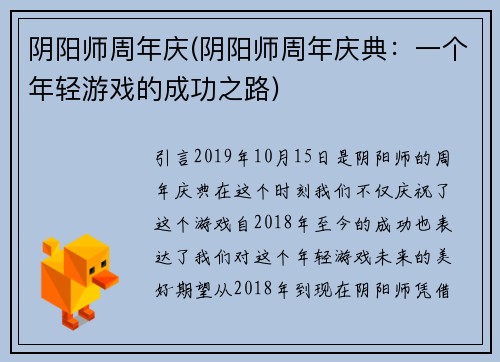 阴阳师周年庆(阴阳师周年庆典：一个年轻游戏的成功之路)