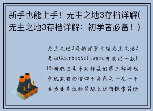 新手也能上手！无主之地3存档详解(无主之地3存档详解：初学者必备！)