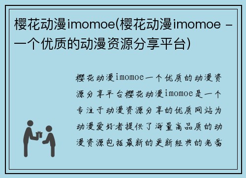 樱花动漫imomoe(樱花动漫imomoe - 一个优质的动漫资源分享平台)