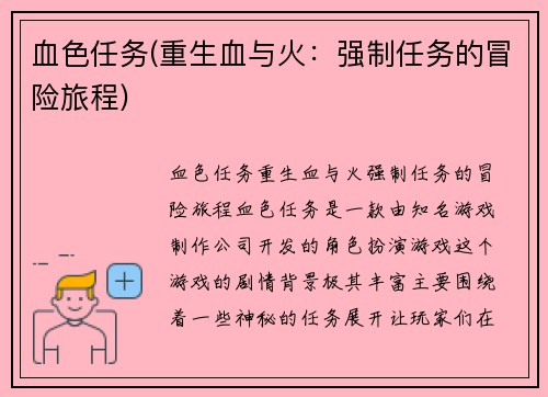 血色任务(重生血与火：强制任务的冒险旅程)