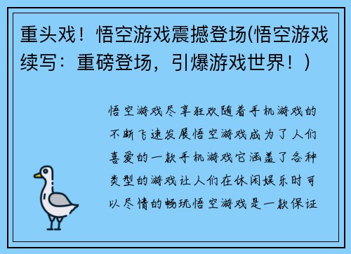 重头戏！悟空游戏震撼登场(悟空游戏续写：重磅登场，引爆游戏世界！)