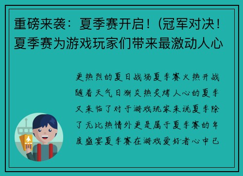 重磅来袭：夏季赛开启！(冠军对决！夏季赛为游戏玩家们带来最激动人心的战斗！)