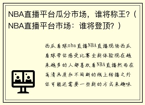 NBA直播平台瓜分市场，谁将称王？(NBA直播平台市场：谁将登顶？)
