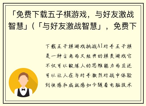 「免费下载五子棋游戏，与好友激战智慧」(「与好友激战智慧」，免费下载五子棋游戏)