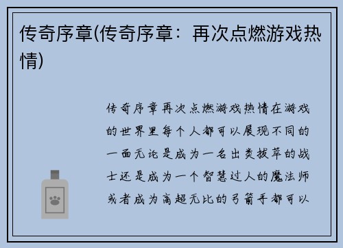 传奇序章(传奇序章：再次点燃游戏热情)