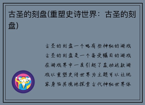 古圣的刻盘(重塑史诗世界：古圣的刻盘)
