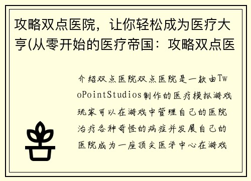 攻略双点医院，让你轻松成为医疗大亨(从零开始的医疗帝国：攻略双点医院，成为医疗大亨)