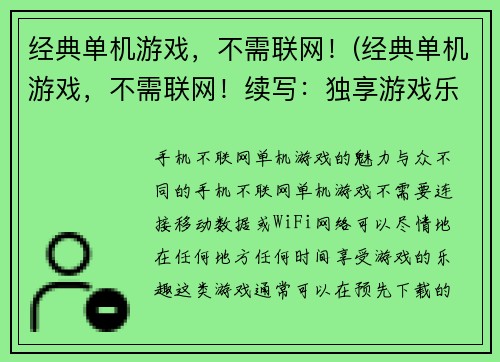 经典单机游戏，不需联网！(经典单机游戏，不需联网！续写：独享游戏乐趣，离线即开玩！)