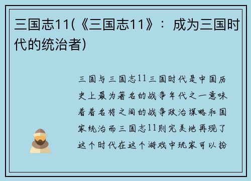 三国志11(《三国志11》：成为三国时代的统治者)