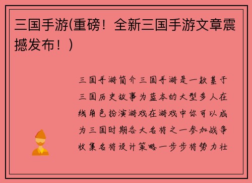 三国手游(重磅！全新三国手游文章震撼发布！)