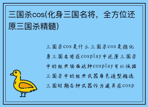 三国杀cos(化身三国名将，全方位还原三国杀精髓)