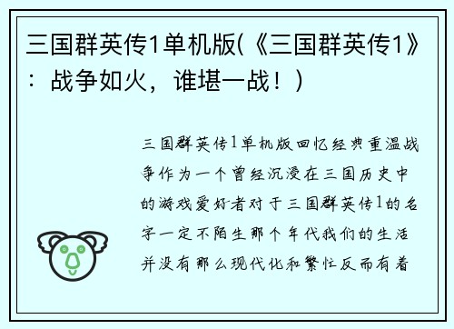 三国群英传1单机版(《三国群英传1》：战争如火，谁堪一战！)