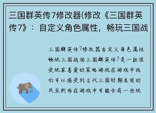三国群英传7修改器(修改《三国群英传7》：自定义角色属性，畅玩三国战场)