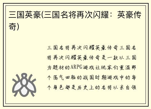 三国英豪(三国名将再次闪耀：英豪传奇)