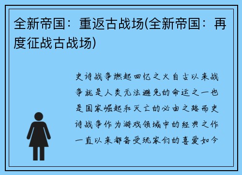 全新帝国：重返古战场(全新帝国：再度征战古战场)