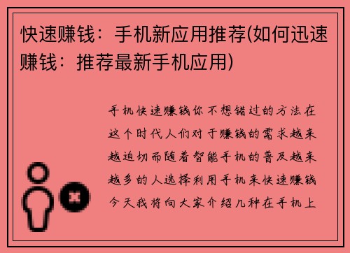 快速赚钱：手机新应用推荐(如何迅速赚钱：推荐最新手机应用)