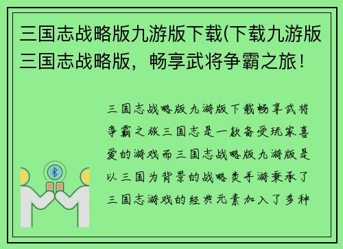 三国志战略版九游版下载(下载九游版三国志战略版，畅享武将争霸之旅！)