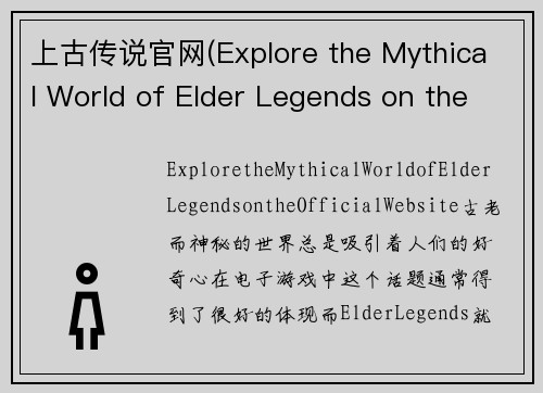 上古传说官网(Explore the Mythical World of Elder Legends on the Official Website)