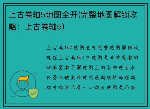 上古卷轴5地图全开(完整地图解锁攻略：上古卷轴5)