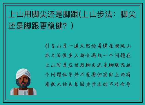 上山用脚尖还是脚跟(上山步法：脚尖还是脚跟更稳健？)