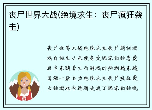 丧尸世界大战(绝境求生：丧尸疯狂袭击)
