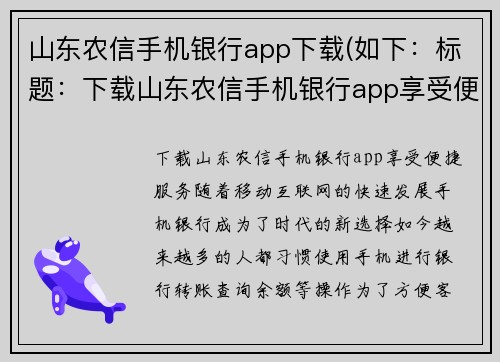 山东农信手机银行app下载(如下：标题：下载山东农信手机银行app享受便捷服务)