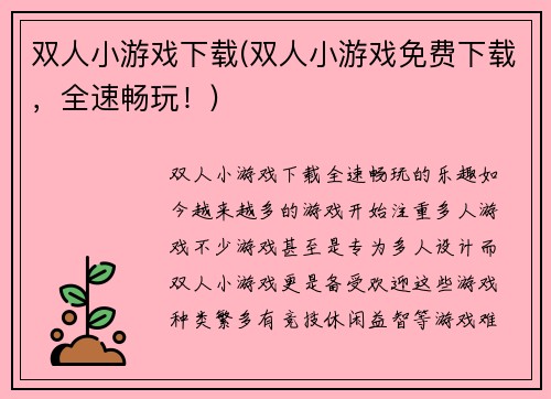 双人小游戏下载(双人小游戏免费下载，全速畅玩！)