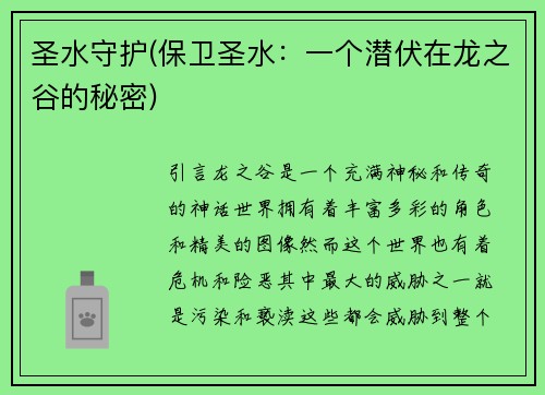 圣水守护(保卫圣水：一个潜伏在龙之谷的秘密)