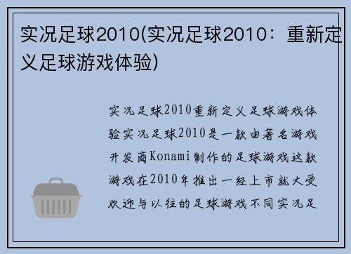 实况足球2010(实况足球2010：重新定义足球游戏体验)