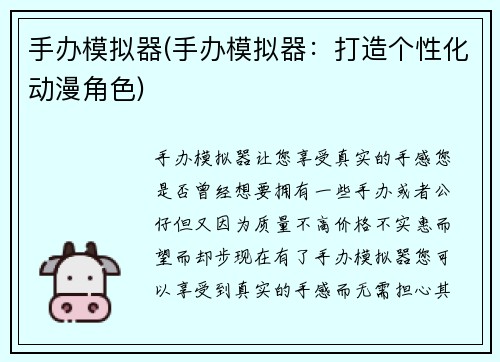手办模拟器(手办模拟器：打造个性化动漫角色)