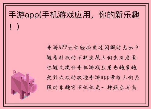 手游app(手机游戏应用，你的新乐趣！)